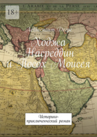 Ходжа Насреддин и Посох Моисея. Историко-приключенческий роман