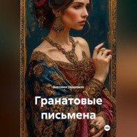 Гранатовые письмена