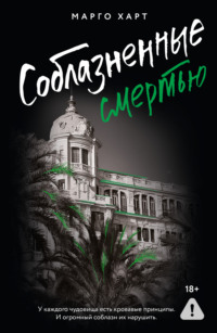 Соблазненные смертью