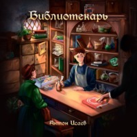 Библиотекарь