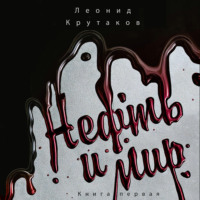 Нефть и мир