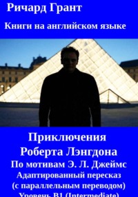 Приключения Роберта Лэнгдона: Ангелы и демоны, Код да Винчи, Утраченный символ, Инферно, Происхождение.