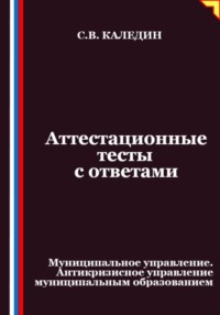 Аттестационные тесты с ответами. Муниципальное управление. Антикризисное управление муниципальным образованием