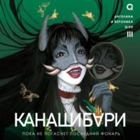 Канашибари. Пока не погаснет последний фонарь. Том 3