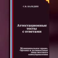 Аттестационные тесты с ответами. Муниципальное право. Органы и должностные лица местного самоуправления