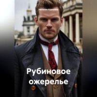 Рубиновое ожерелье