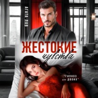 Жестокие чувства