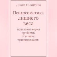 Психосоматика лишнего веса: исцеление корня проблемы и полная трансформация