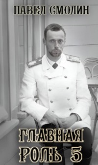 Главная роль – 5