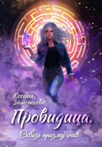 Провидица. Сквозь призму снов