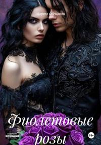 Фиолетовые розы