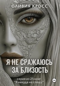 Я не сражаюсь за близость