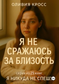 Я не сражаюсь за близость