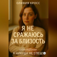 Я не сражаюсь за близость