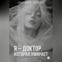 Я – ДОКТОР , КОТОРАЯ УМИРАЕТ