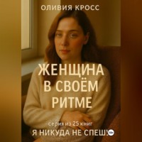 ЖЕНЩИНА В СВОЕМ РИТМЕ