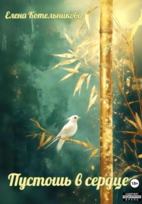 Пустошь в сердце. Том 1. Тени и сияние