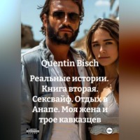Реальные истории. Книга вторая. Сексвайф. Отдых в Анапе. Моя жена и трое кавказцев