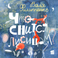 Что снится лисицам?