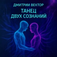 Танец двух сознаний