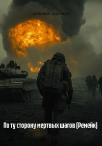 По ту сторону мертвых шагов (Ремейк)