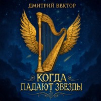 Когда Падают Звёзды