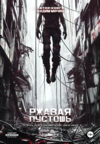 Ржавая пустошь