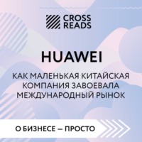 Саммари книги «Huawei. Как маленькая китайская компания завоевала международный рынок»