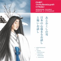 Снег, укрывающий следы. Японские сказки, добрые и страшные