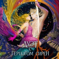 Узы магии. Дуэт с герцогом сирен