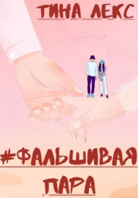Фальшивая пара
