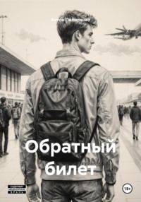 Обратный билет