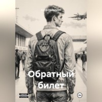 Обратный билет