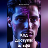 Код доступа: альфа