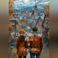 Приключения Юли и Серёжи в Незнакомом Городе