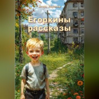 Егоркины рассказы