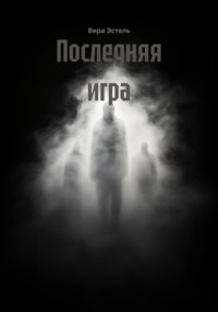 Последняя игра
