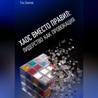 Хаос вместо правил: Лидерство как провокация