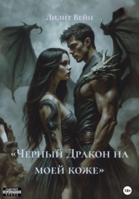 «Черный Дракон на моей коже»