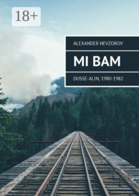 Mi BAM. Dusse-Alin, 1980-1982