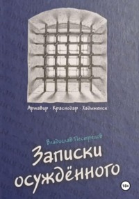 Записки осуждённого