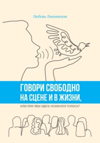 Говори свободно на сцене и в жизни, или При чём здесь психолог голоса?