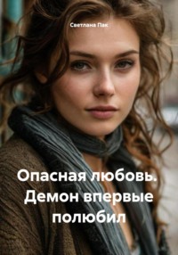 Опасная любовь. Демон впервые полюбил