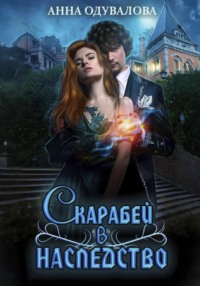 Скарабей в наследство