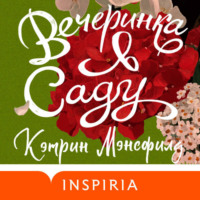 Вечеринка в саду