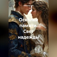 Осколки памяти. Свет надежды.