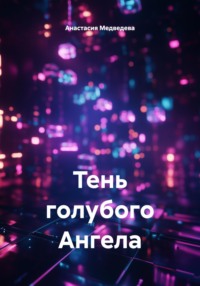 Тень голубого Ангела