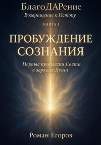 «Пробуждение Сознания»