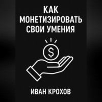 Как монетизировать свои умения