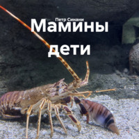 Мамины дети